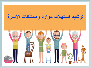 بوربوينت درس ترشيد استهلاك موارد وممتلكات الأسرة مادة المهارات الحياتية والأسرية الصف السادس الابتدائي