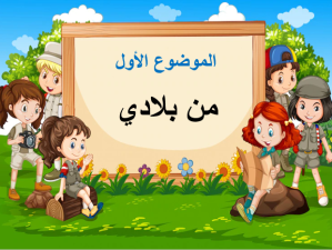 بوربوينت درس من بلادي مادة التربية الفنية الصف الأول الابتدائي