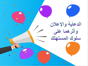 بوربوينت درس الدعاية والإعلان وأثرهما على سلوك المستهلك مادة مهارات حياتية وأسرية الصف السادس الابتدائي