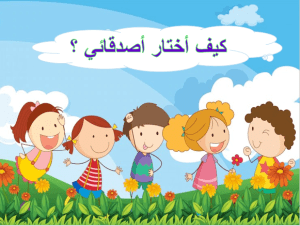 بوربوينت درس كيف أختار أصدقائي مادة مهارات حياتية وأسرية الصف الثالث الابتدائي