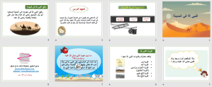 بوربوينت درس النبي صلي الله عليه وسلم في المدينة مادة التوحيد الصف الخامس الابتدائي