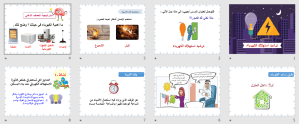 بوربوينت درس ترشيد استهلاك الكهرباء مادة مهارات حياتية وأسرية الصف الرابع الابتدائي