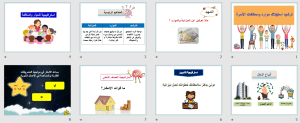 بوربوينت درس ترشيد استهلاك موارد وممتلكات الأسرة مادة المهارات الحياتية والأسرية الصف السادس الابتدائي