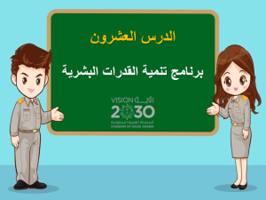 بوربوينت درس برنامج تنمية القدرات البشرية مادة الاجتماعيات الصف السادس الابتدائي