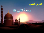 بوربوينت درس رحمة النبي صلي الله عليه وسلم مادة الحديث والسيرة الصف الخامس الابتدائي