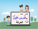 بوربوينت درس الحركة مادة العلوم الصف السادس الابتدائي