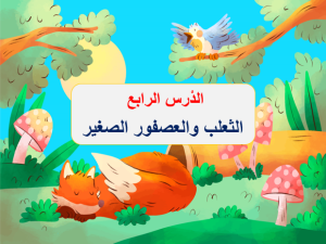 بوربوينت درس الثعلب والعصفور الصغير مادة لغتي الصف الأول الابتدائي