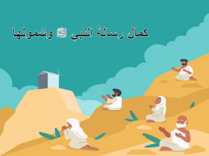 بوربوينت درس كمال رسالة النبي صلي الله عليه وسلم وشمولها مادة التوحيد الصف الخامس الابتدائي