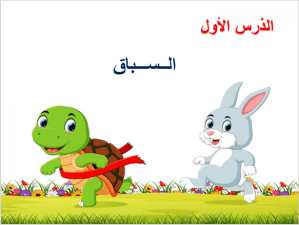 بوربوينت درس السباق مادة لغتي الصف الأول الابتدائي