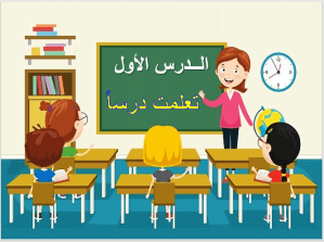 بوربوينت درس تعلمت درساً مادة لغتي الصف الأول الابتدائي