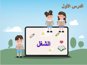 بوربوينت درس الشغل مادة العلوم الصف الثالث الابتدائي
