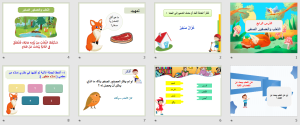 بوربوينت درس الثعلب والعصفور الصغير مادة لغتي الصف الأول الابتدائي