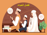 بوربوينت درس فضل الحياء مادة الحديث والسيرة الصف الخامس الابتدائي