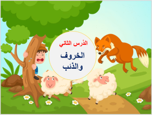 بوربوينت درس الخروف والذئب مادة لغتي الصف الأول الابتدائي