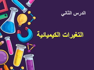 بوربوينت درس التغيرات الكيميائية مادة العلوم الصف الثالث الابتدائي