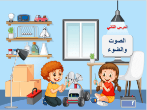 بوربوينت درس الصوت والضوء مادة العلوم الصف الأول الابتدائي