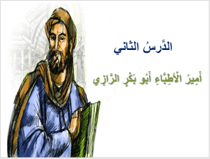 بوربوينت درس أمير الأطباء أبو بكر الرازي مادة لغتي الصف الثالث الابتدائي