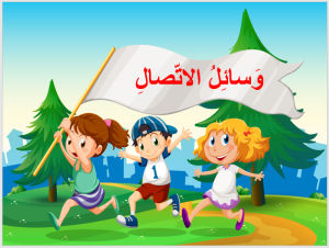 بوربوينت درس وسائل الاتصال مادة لغتي الصف الثاني الابتدائي