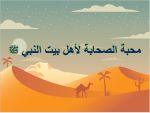 بوربوينت درس محبة الصحابة لأهل بيت النبي صلي الله عليه وسلم مادة الحديث والسيرة الصف السادس الابتدائي