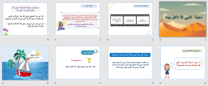 بوربوينت درس محبة الصحابة لأهل بيت النبي صلي الله عليه وسلم مادة الحديث والسيرة الصف السادس الابتدائي