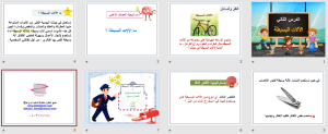بوربوينت درس الآلات البسيطة مادة العلوم الصف الثالث الابتدائي