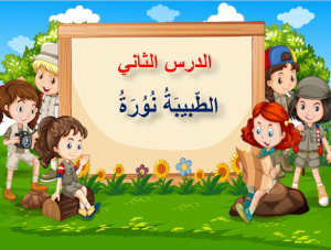 بوربوينت درس الطبيبة نورة مادة لغتي الصف الثاني الابتدائي