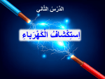بوربوينت درس استكشاف الكهرباء مادة العلوم الصف الثاني الابتدائي