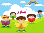 بوربوينت درس يساوي مادة الرياضيات الصف الأول الابتدائي