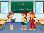 بوربوينت درس قراءة الأعداد وكتابتها مادة الرياضيات الصف الثاني الابتدائي