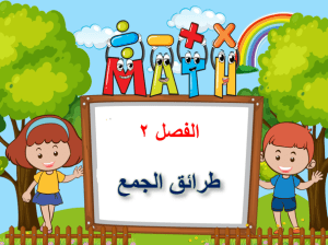 بوربوينت درس خصائص الجمع مادة الرياضيات الصف الثاني الابتدائي