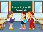 بوربوينت درس التقريب إلى أقرب عشرة وإلى أقرب مئة مادة الرياضيات الصف الثالث الابتدائي