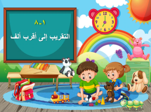 بوربوينت درس التقريب إلى أقرب ألف مادة الرياضيات الصف الثالث الابتدائي