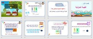 بوربوينت درس تهيئة الفصل الأول القيمة المنزلية مادة الرياضيات الصف الثالث الابتدائي
