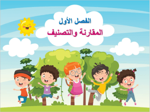 بوربوينت درس التصنيف وفق خاصية واحدة مادة الرياضيات الصف الأول الابتدائي