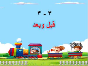 بوربوينت درس قبل وبعد مادة الرياضيات الصف الأول الابتدائي