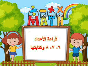 بوربوينت درس قراءة الأعداد 6و7و8 وكتابتها مادة الرياضيات الصف الأول الابتدائي