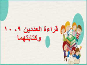 بوربوينت درس قراءة الأعداد 9و10 وكتابتها مادة الرياضيات الصف الأول الابتدائي