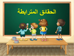 بوربوينت درس الحقائق المترابطة مادة الرياضيات الصف الثاني الابتدائي