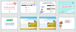 بوربوينت درس العلاقة بين الجمع والطرح مادة الرياضيات الصف الثاني الابتدائي