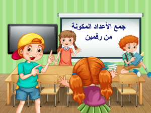 بوربوينت درس جمع الأعداد المكونة من رقمين مادة الرياضيات الصف الثالث الابتدائي