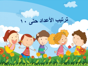 بوربوينت درس ترتيب الأعداد حتى 10 مادة الرياضيات الصف الأول الابتدائي