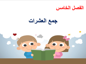 بوربوينت درس جمع العشرات مادة الرياضيات الصف الثاني الابتدائي