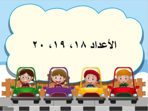 بوربوينت درس الأعداد 18و 19 و20 مادة الرياضيات الصف الأول الابتدائي