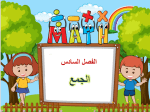بوربوينت درس تهيئة الفصل السادس الجمع مادة الرياضيات الصف الأول الابتدائي