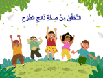 بوربوينت درس التحقق من صحة ناتج الطرح مادة الرياضيات الصف الثاني الابتدائي