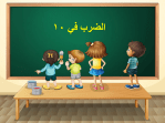 بوربوينت درس الضرب في 10 مادة الرياضيات الصف الثالث الابتدائي