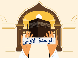 بوربوينت درس العبادة توحيد الصف الرابع الابتدائي