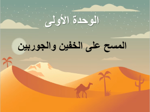 بوربوينت درس الخف والجوارب مادة الفقه والسلوك الصف الرابع الابتدائي