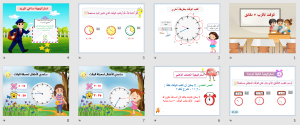 بوربوينت درس الوقت لأقرب 5 دقائق مادة الرياضيات الصف الثاني الابتدائي