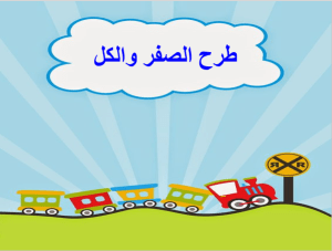 بوربوينت درس طرح الصفر والكل مادة الرياضيات الصف الأول الابتدائي